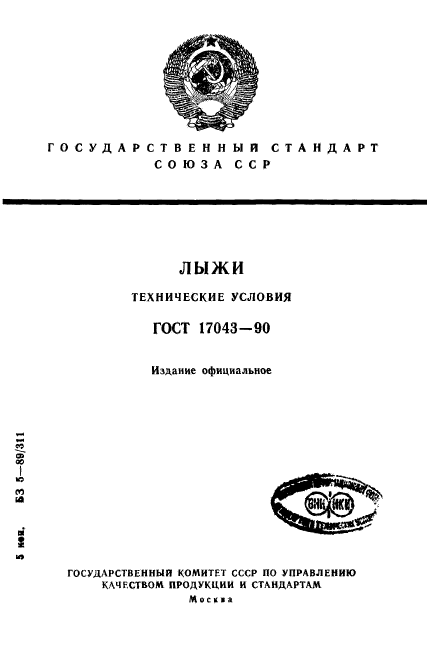 ГОСТ 17043-90