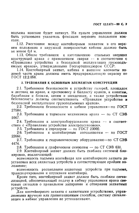 ГОСТ 12.2.071-90