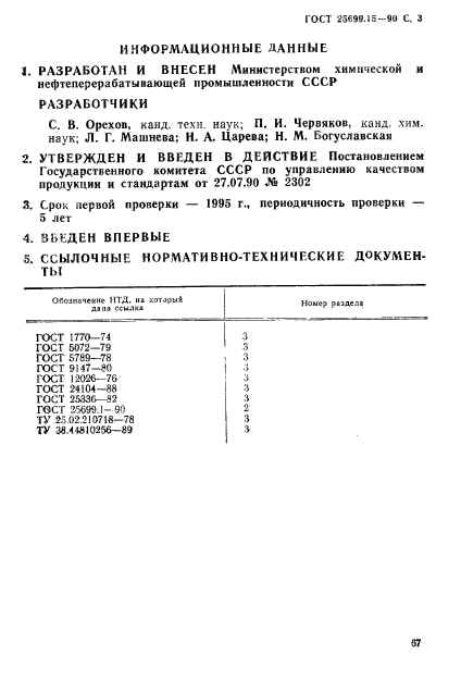 ГОСТ 25699.15-90