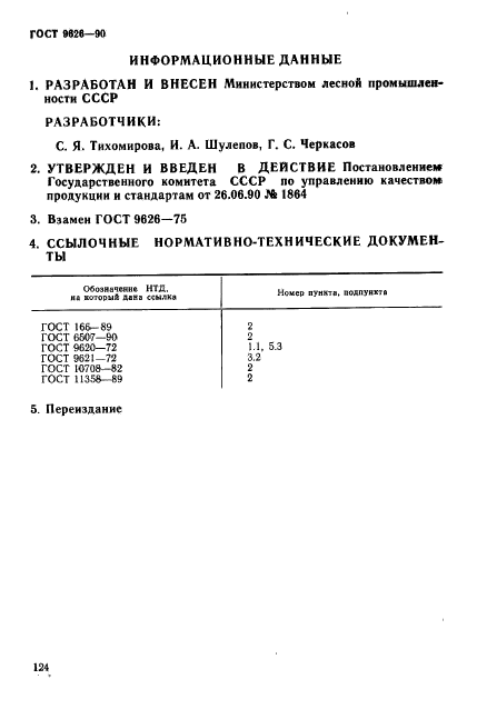 ГОСТ 9626-90