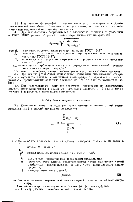 ГОСТ 17601-90