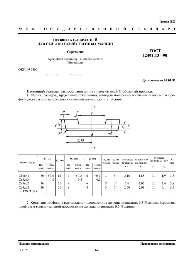 ГОСТ 12492.13-90