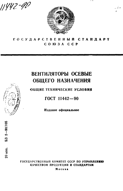 ГОСТ 11442-90