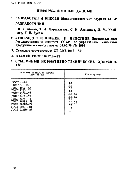 ГОСТ 13217.9-90