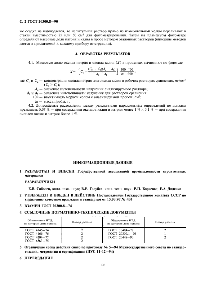 ГОСТ 20300.8-90