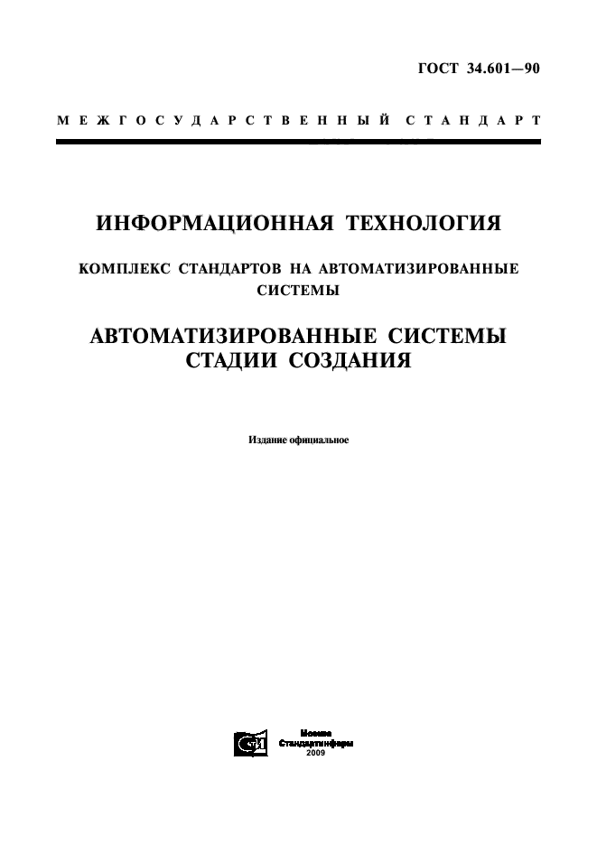 ГОСТ 34.601-90