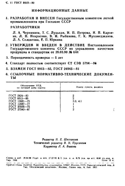 ГОСТ 9913-90