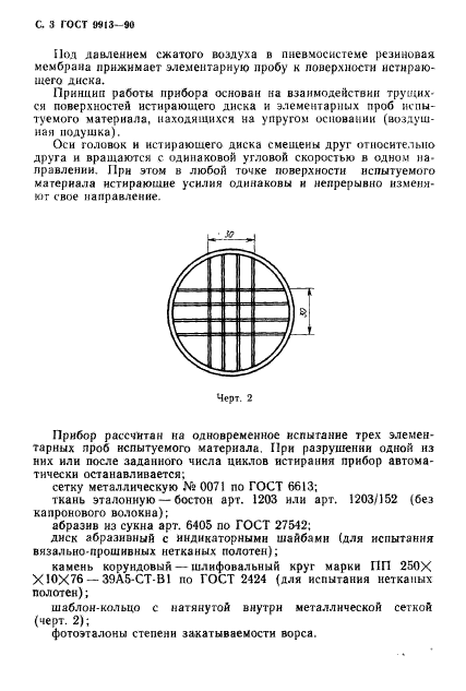 ГОСТ 9913-90