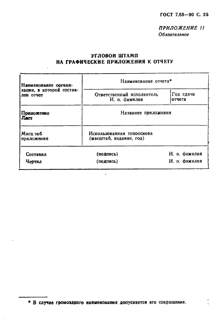 ГОСТ 7.63-90