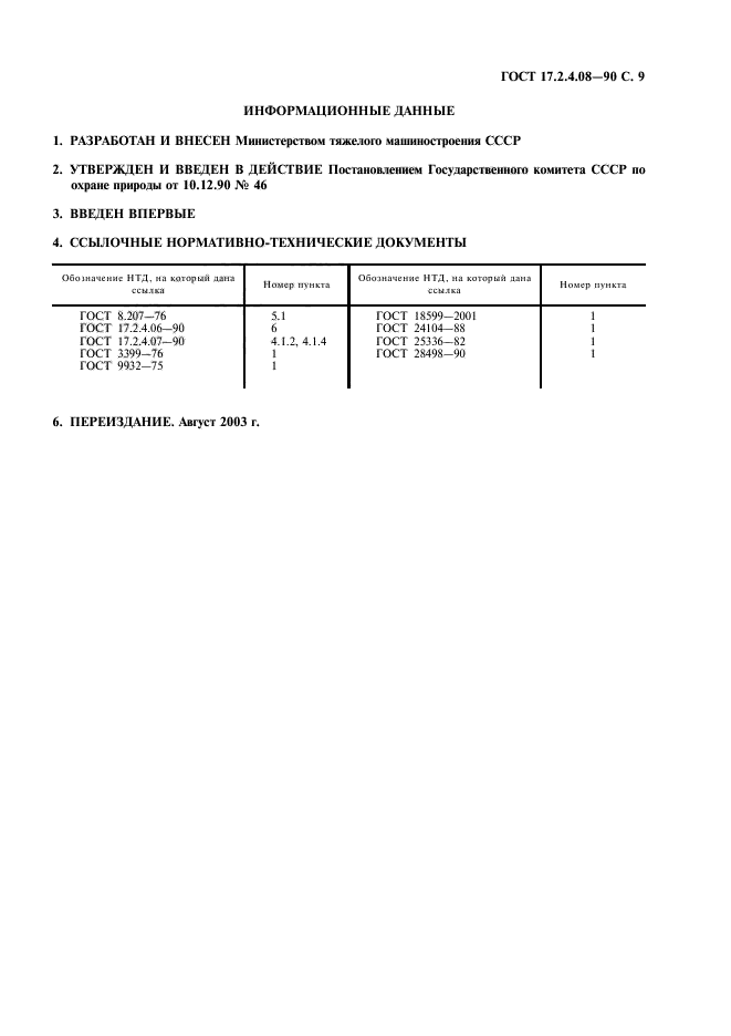 ГОСТ 17.2.4.08-90