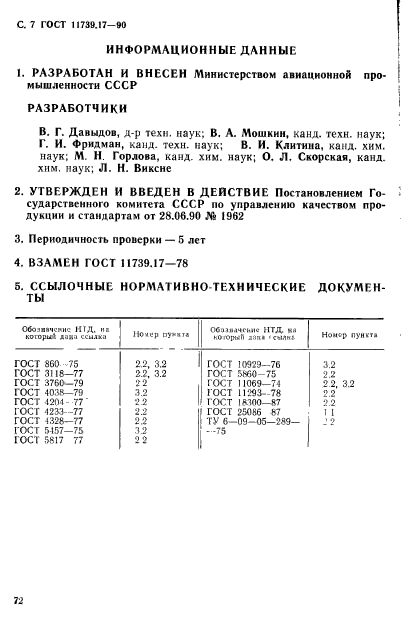 ГОСТ 11739.17-90