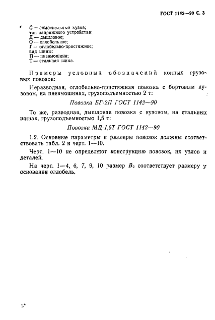 ГОСТ 1142-90