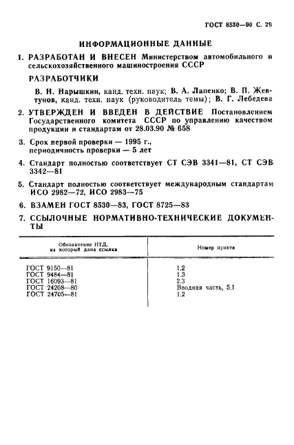 ГОСТ 8530-90