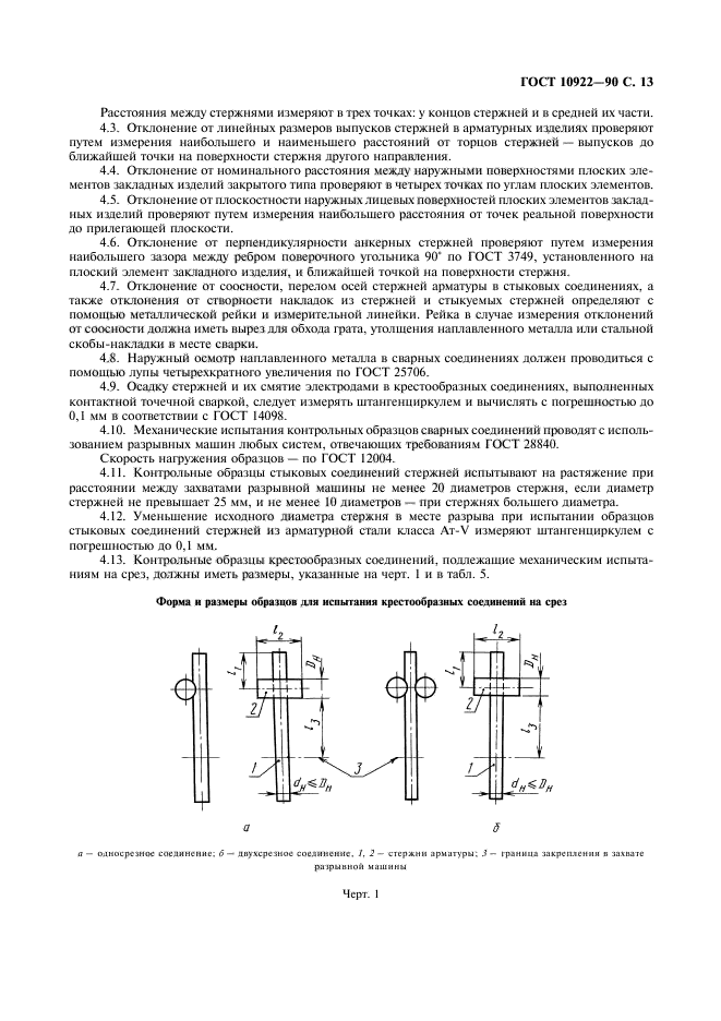 ГОСТ 10922-90