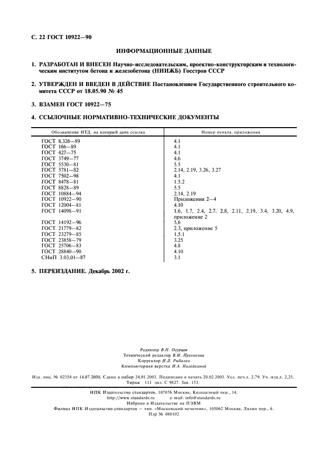 ГОСТ 10922-90