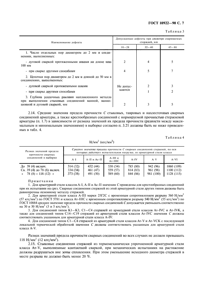 ГОСТ 10922-90