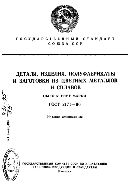 ГОСТ 2171-90