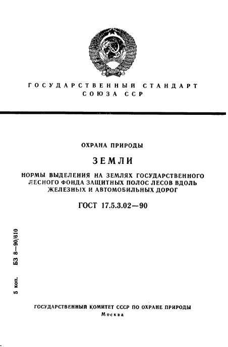 ГОСТ 17.5.3.02-90