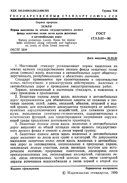 ГОСТ 17.5.3.02-90