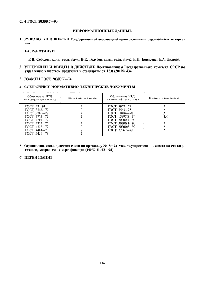 ГОСТ 20300.7-90