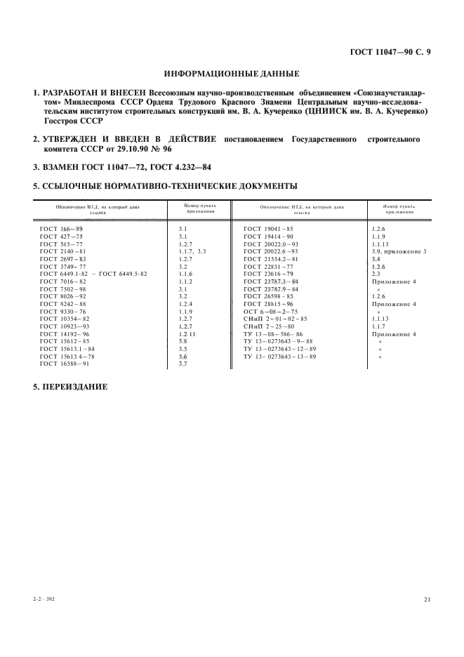 ГОСТ 11047-90