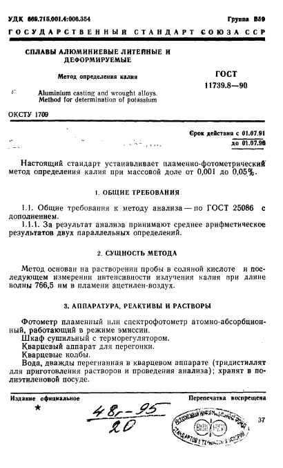 ГОСТ 11739.8-90