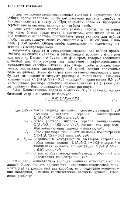 ГОСТ 12.4.159-90