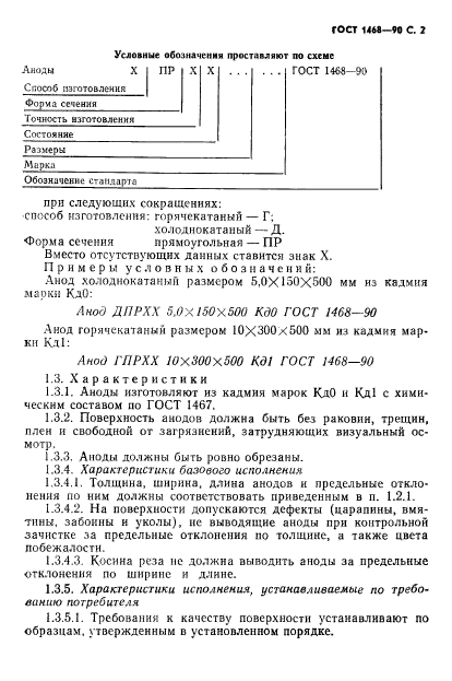 ГОСТ 1468-90