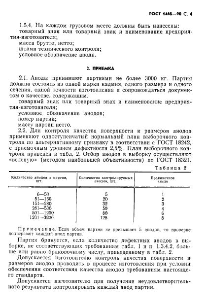 ГОСТ 1468-90