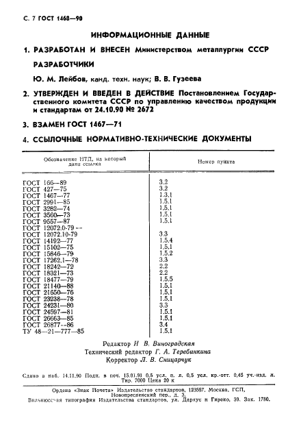 ГОСТ 1468-90