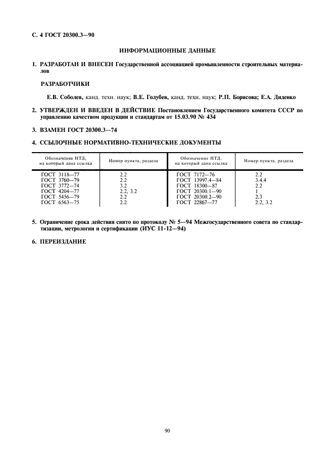 ГОСТ 20300.3-90