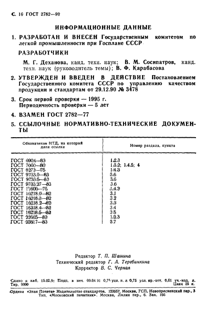 ГОСТ 2782-90