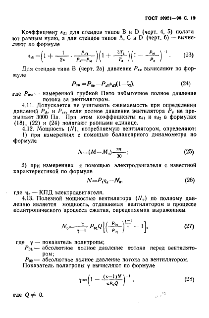 ГОСТ 10921-90