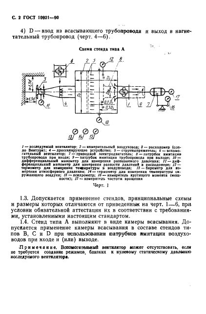 ГОСТ 10921-90