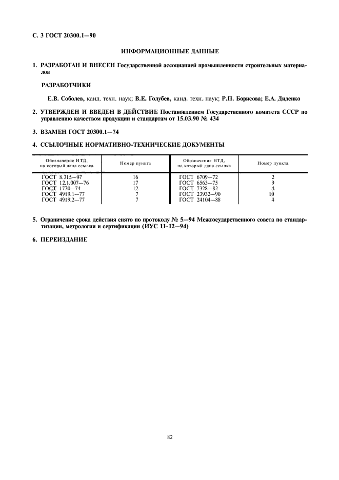 ГОСТ 20300.1-90