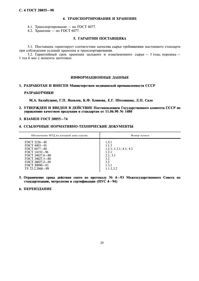 ГОСТ 20055-90