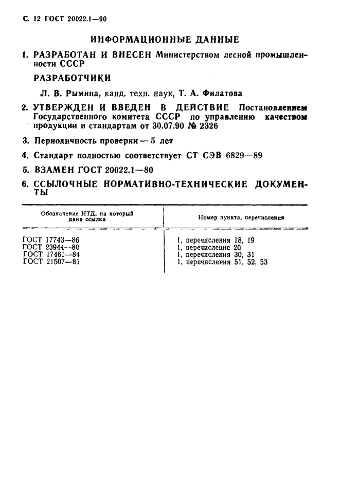 ГОСТ 20022.1-90