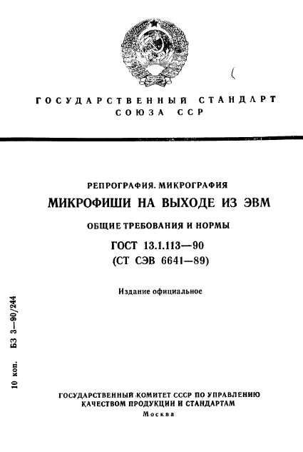 ГОСТ 13.1.113-90