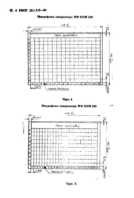 ГОСТ 13.1.113-90