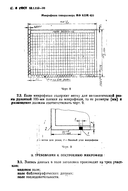 ГОСТ 13.1.113-90