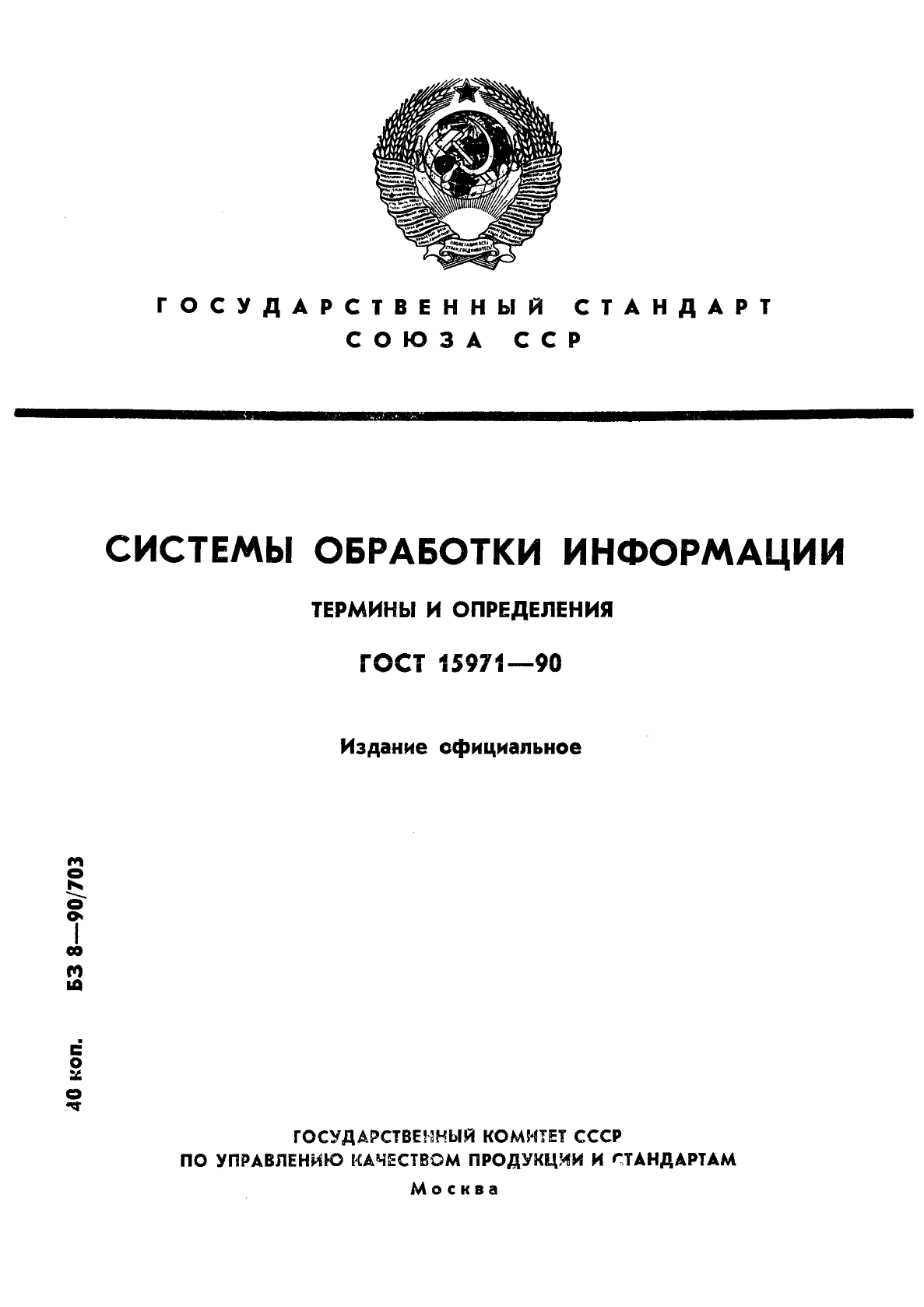 ГОСТ 15971-90