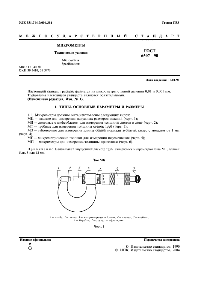 ГОСТ 6507-90