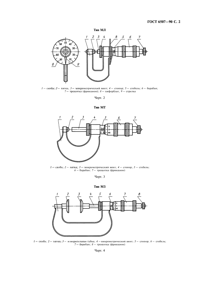 ГОСТ 6507-90