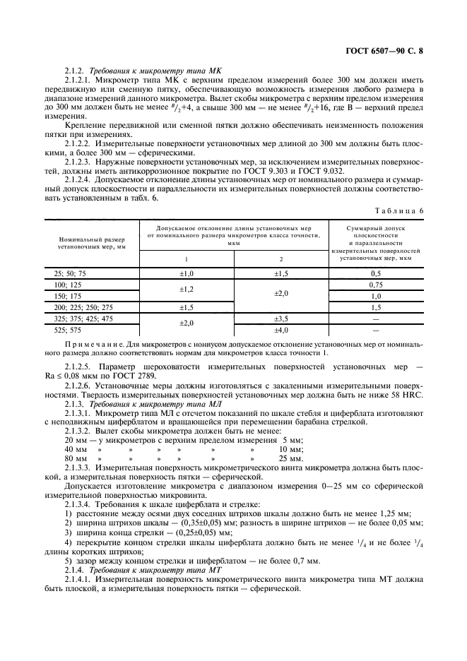 ГОСТ 6507-90