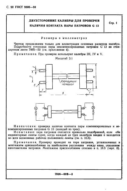 ГОСТ 9806-90