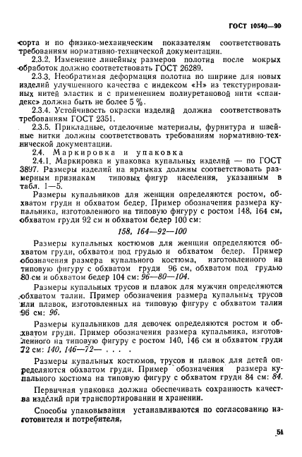 ГОСТ 10540-90