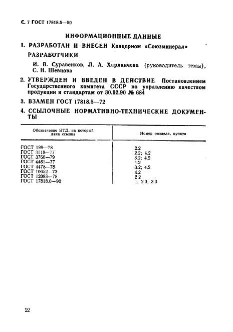 ГОСТ 17818.5-90