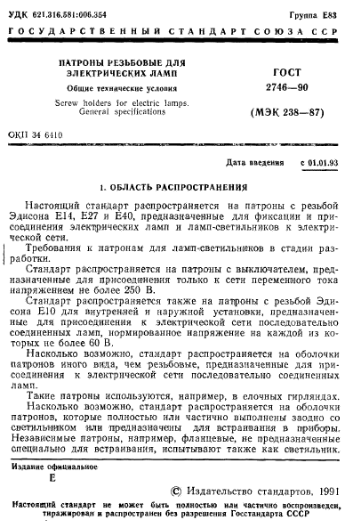 ГОСТ 2746-90