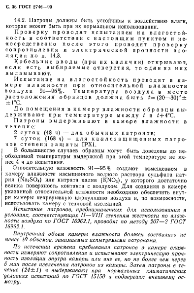 ГОСТ 2746-90