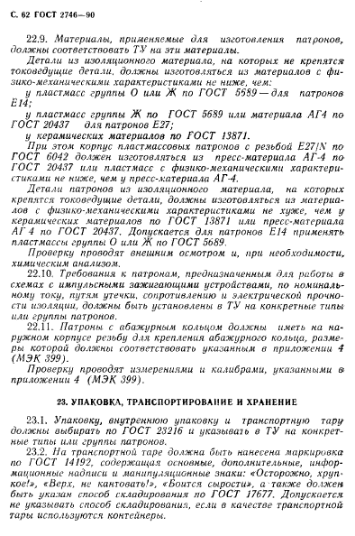 ГОСТ 2746-90